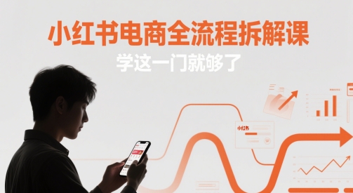 小红书电商全流程拆解课，学这一门就够了-知识星球