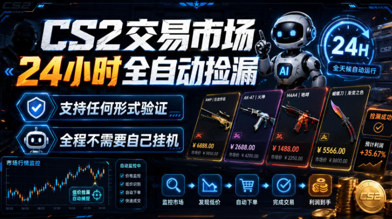 CS2交易市场24小时全自动捡漏，专注此项目多年，视频登各种方式验证，欢迎咨询，全程只需自己的手机就可完成所有操作【揭秘】-知识星球