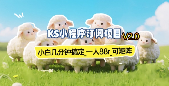 【新一期】小程序订阅_小白几分钟70-80r，可矩阵(已测到账)-知识星球