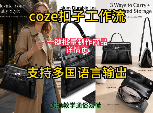 用扣子coze工作流一键批量制作商品详情页支持多国语言输出,实操教学-知识星球