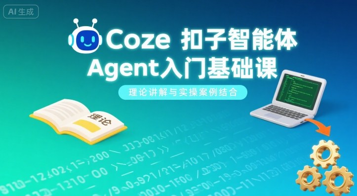 Coze扣子智能体Agent入门基础课，理论讲解与实操案例结合-知识星球