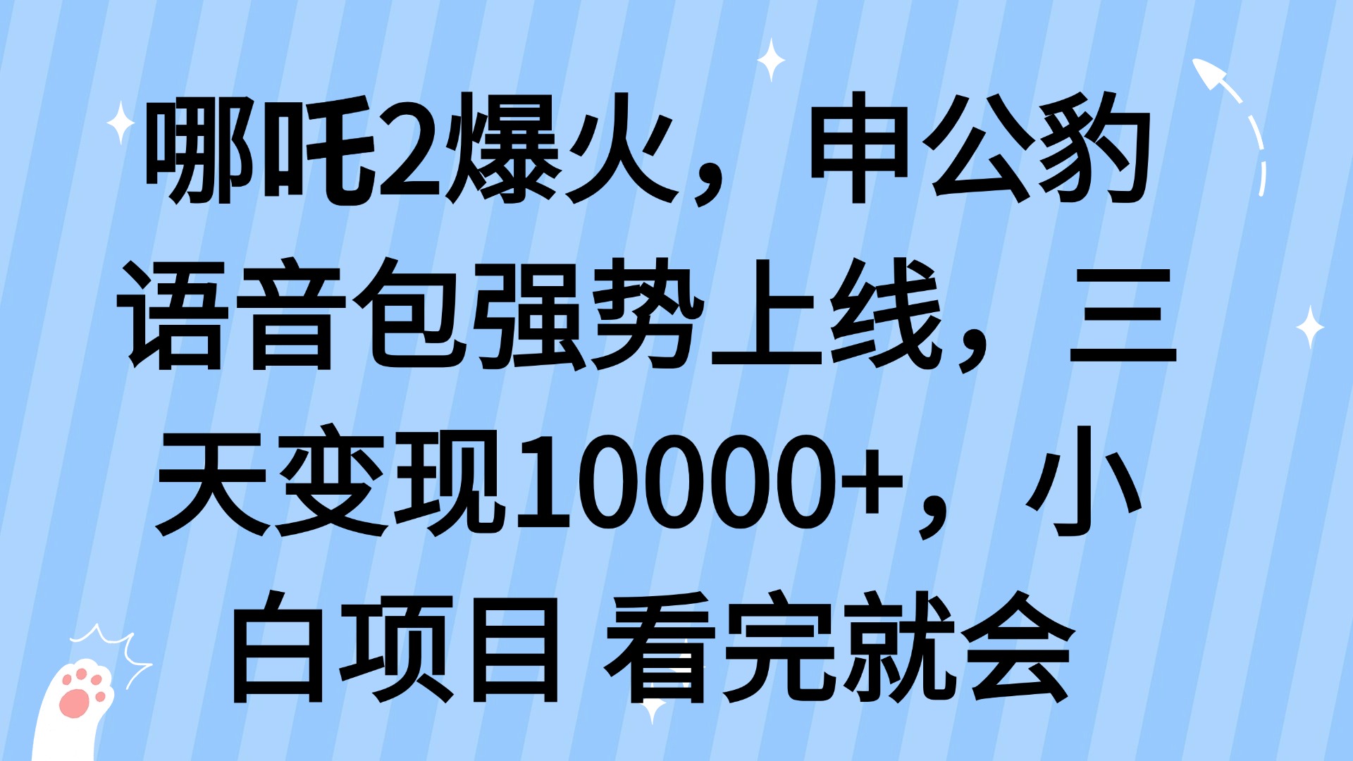 哪吒2爆火，利用这波热度，申公豹语音包强势上线，三天变现10…-小禾网创