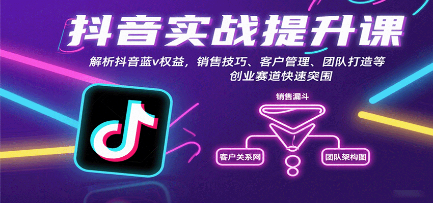 抖音实战提升课：解析抖音蓝v权益，销售技巧、客户管理、团队打造等创业赛道快速突围-知识星球