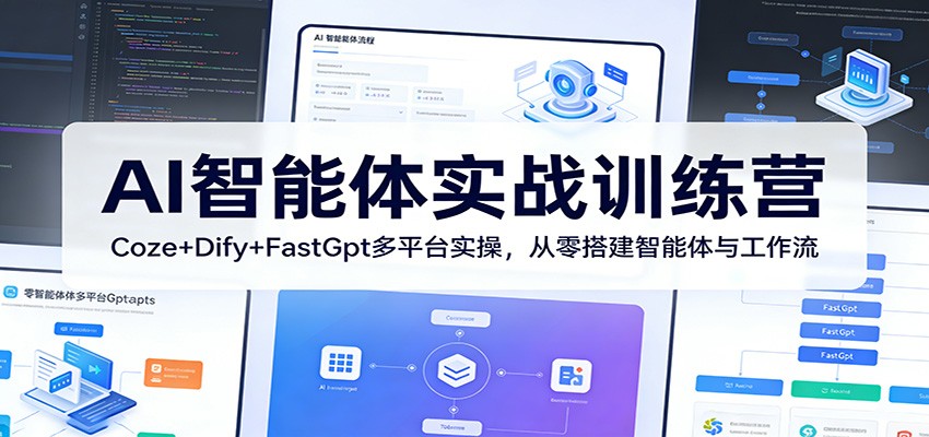 AI智能体实战训练营：Coze+Dify+FastGpt多平台实操，从零搭建智能体与工作流-知识星球