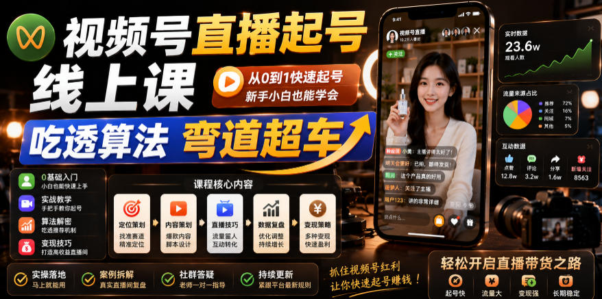 视频号直播起号线上课，吃透算法弯道超车(2026年6月)-知识星球