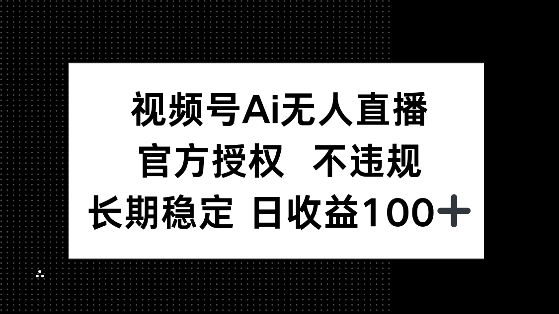 视频号AI无人直播，官方授权 不违规，单日平均收益100+-知识星球