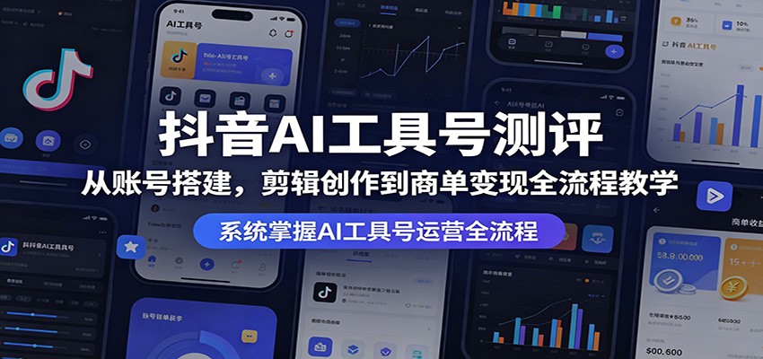抖音AI工具号测评：从账号搭建，剪辑创作到商单变现全流程教学-知识星球