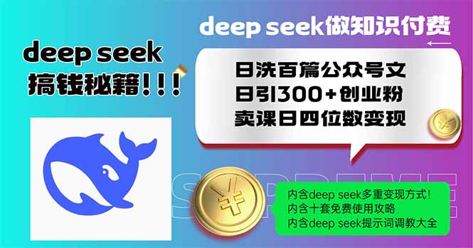 Deep seek做知识付费日洗百篇公众号文日引300+创业粉，卖课日四位数变…-小禾网创