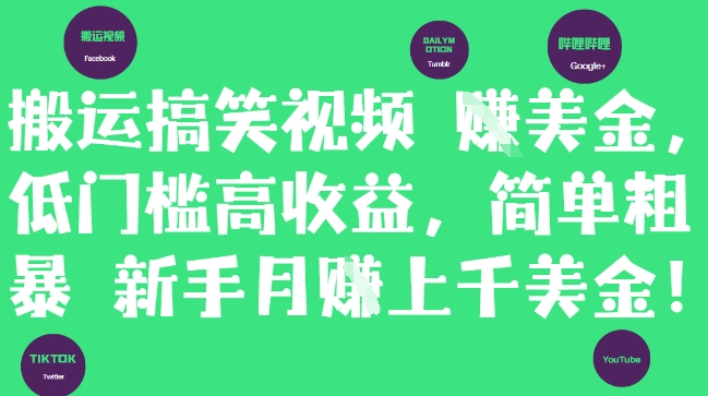 搬运搞笑视频挣美金，低门槛高收益，简单粗暴新手月入上千美刀-知识星球