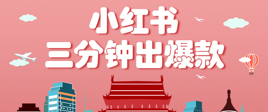 小红书操作非常简单的玩法，零基础小白，也能3分钟生成一条爆款笔记，月赚3000+-知识星球