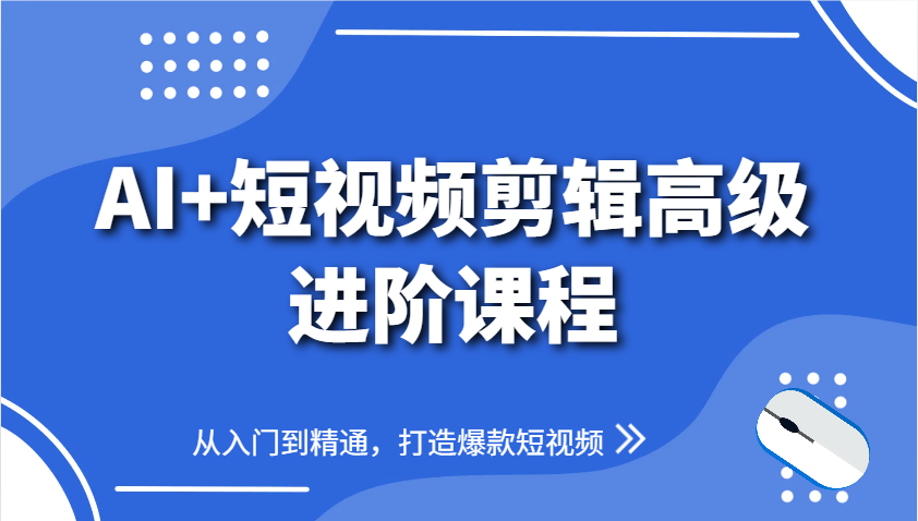 AI+短视频剪辑高级进阶课程，从入门到精通，打造爆款短视频-知识星球