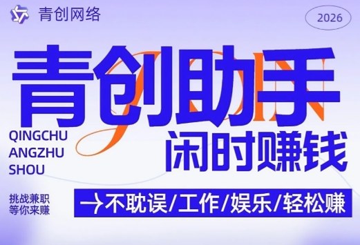 青创助手纯0撸项目，无门槛，每天手机挂4小时，日入3张，稳定运行4年多【揭秘】-知识星球