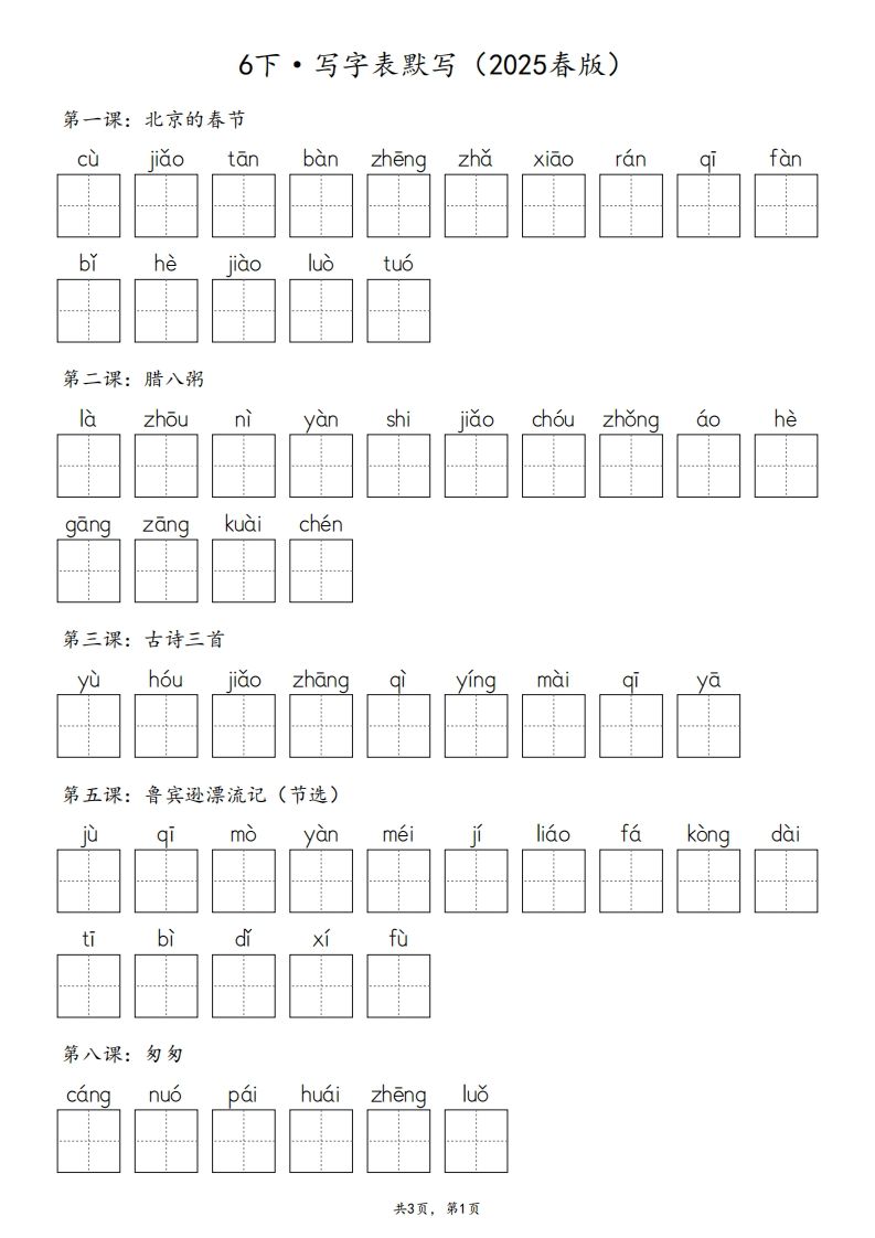 2025春版六下语文·生字默写（写字表+词语表）含答案全24页-小禾网创