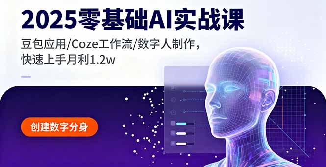 2025零基础AI实战课，豆包应用/Coze工作流/数字人制作，快速上手月利1.2w-知识星球