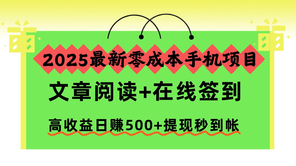 2025最新零成本手机项目，文章阅读+在线签到，高收益日赚500+提现秒到帐-知识星球