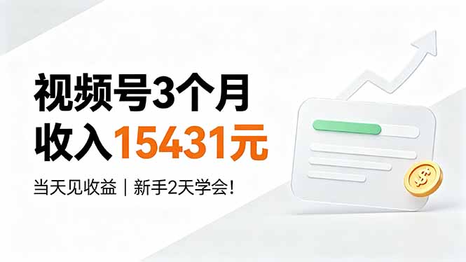 视频号3个月收入15431元，当天见收益，新手2天学会！-知识星球