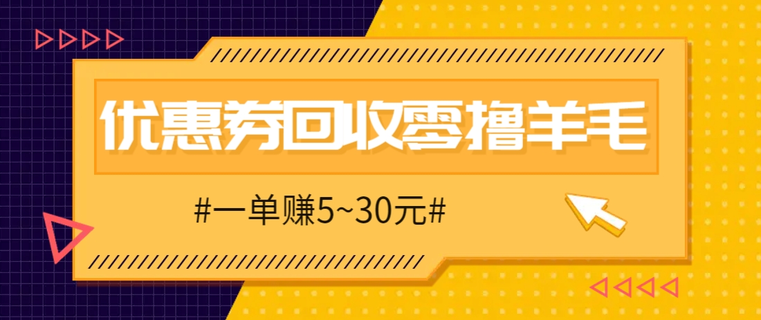 零撸项目，同程旅行优惠券回收，一单赚5~30元【保姆级教程】-知识星球