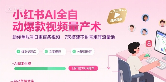 小红书AI全自动爆款视频量产术，助你单账号日更百条视频，7天搭建不封号矩阵流量池(更新9月)-知识星球