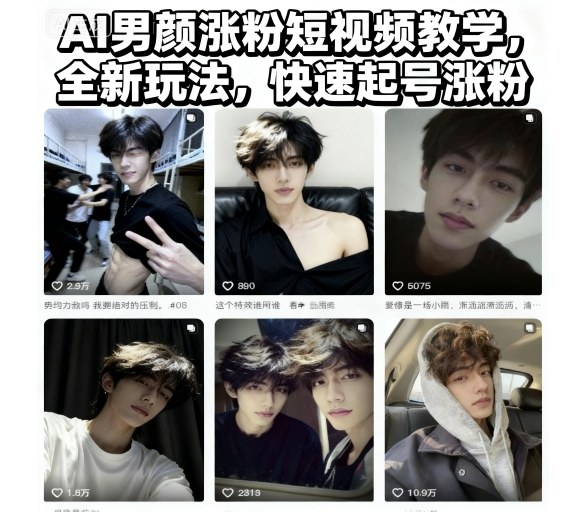 AI男颜涨粉短视频教学，全新玩法，快速起号涨粉-知识星球