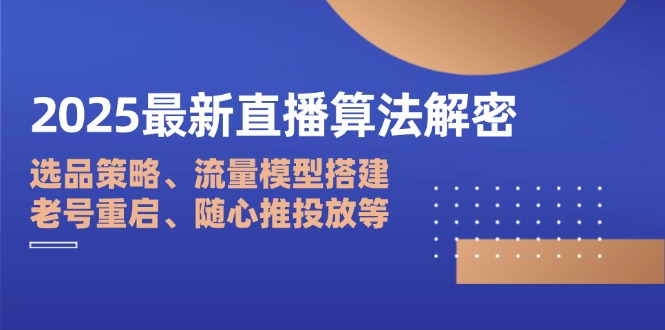 2025最新直播算法解密:选品策略、流量模型搭建、老号重启、随心推投放等-知识星球
