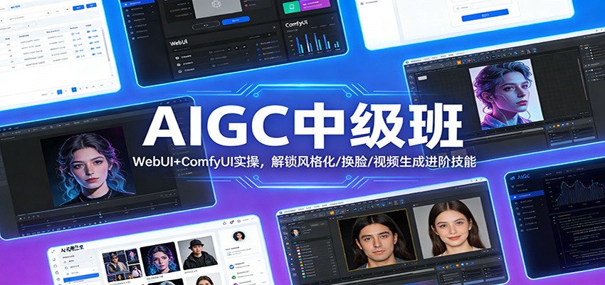 AIGC中级班：WebUI+ComfyUI实操，解锁风格化/换脸/视频生成进阶技能-知识星球