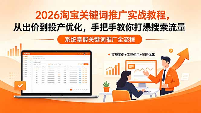 2026淘宝关键词推广实战教程，，从出价到投产优化，手把手教你打爆搜索流量-知识星球