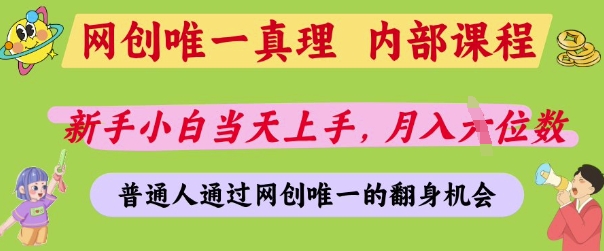 网创唯一真理，内部课程，新手小白当天上手，月入5位数，普通人通过网创唯一的机会【揭秘】-知识星球