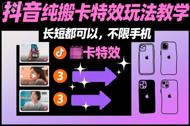 某社群抖音纯搬卡特效玩法教学，长短都可以，不限手机-知识星球