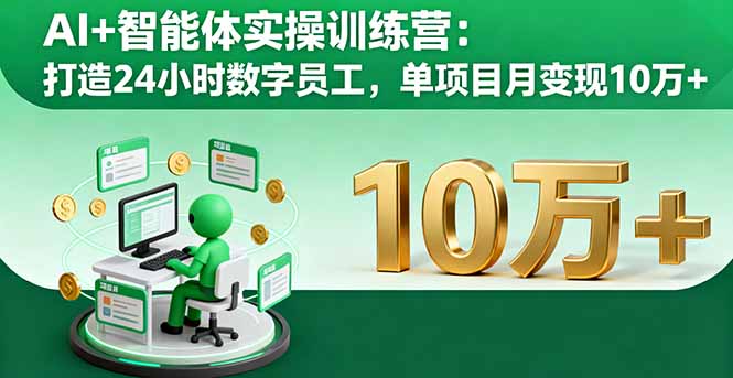AI+智能体实操训练营：打造24小时数字员工，单项目月变现10万+-知识星球