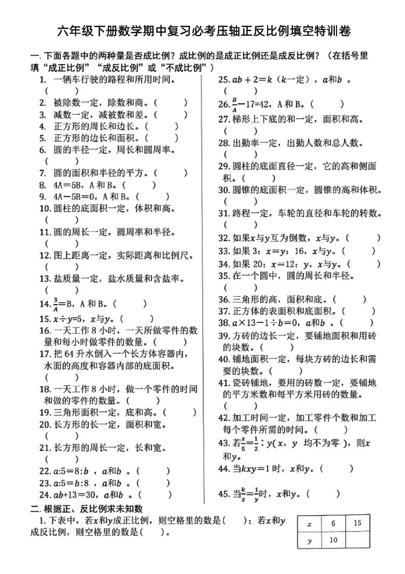 六下数学期中复习必考正反比例填空-知识星球