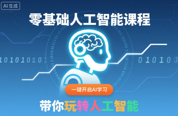 零基础人工智能课程，一键开启AI学习，带你玩转人工智能-知识星球