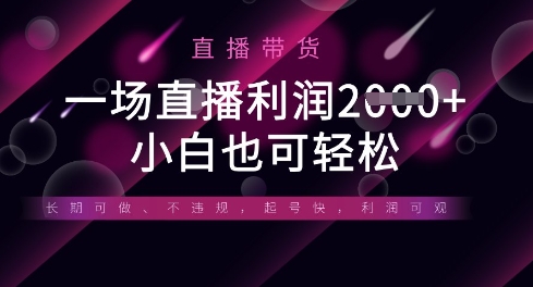 半无人直播带货，一场利润数张，适合所有平台玩法，小白也可轻松-知识星球