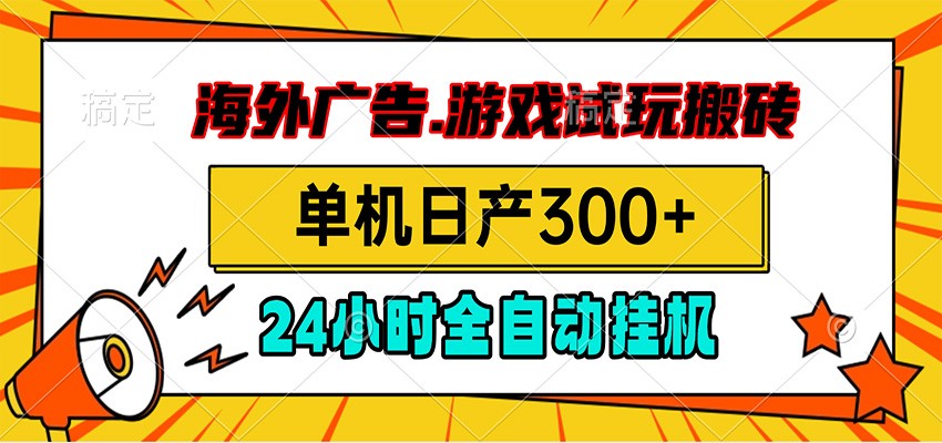 海外广告视频挂机，小游戏试玩搬砖，单机日产300+，脚本24小时全自动挂机-知识星球