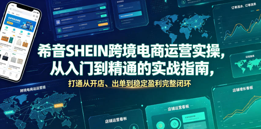 希音SHEIN跨境电商运营实操，从入门到精通的实战指南，打通从开店、出单到稳定盈利完整闭环-知识星球