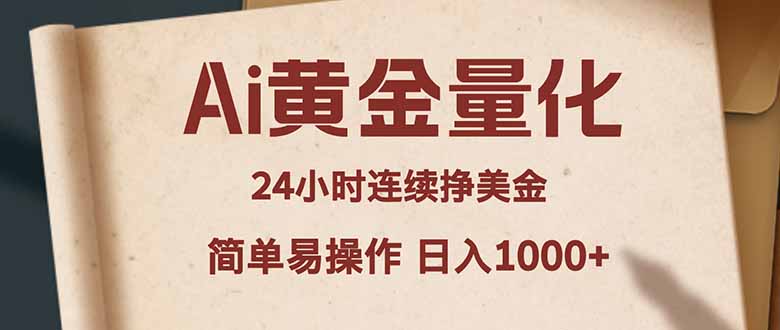 Ai黄金量化，24小时连续挣美金，小白轻松入手，简单易操作，日入1000+-知识星球