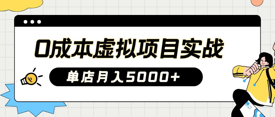 2025淘宝虚拟项目实操指南：0成本开店，新手单店月入5000+【5节系列课程】-小禾网创