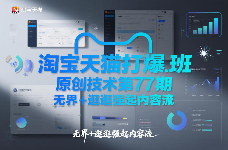 淘宝天猫打爆班原创技术第77期,无界+逛逛强起内容流-知识星球