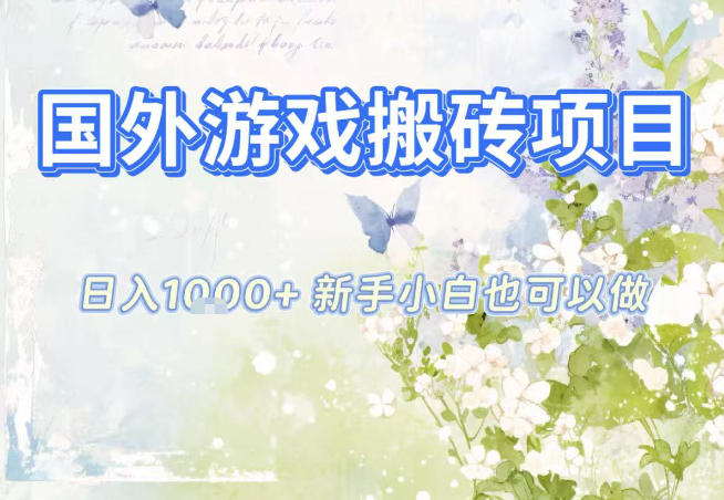 国外游戏全自动搬砖项目，日入10张，新手小白也可做，项目红利期，先搞先吃肉【揭秘】-知识星球