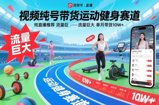 视频号带货运动健身赛道,纯直播推荐,流量巨大,单月带货10W+-知识星球