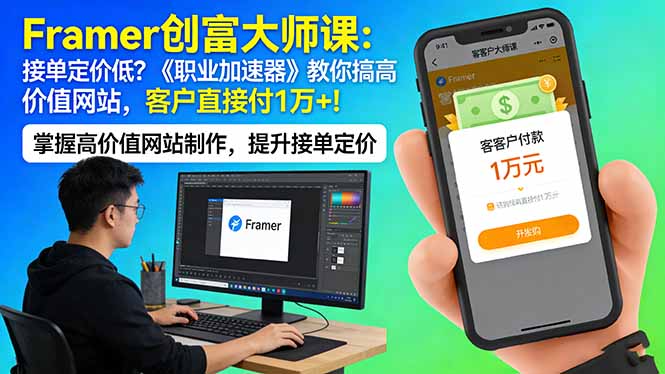 Framer 创富大师课：接单定价低？《职业加速器》教你搞高价值网站，客户直接付 1 万 +-知识星球