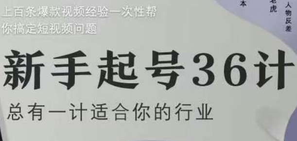 新手起号36计2.0，四年行业沉淀，上百条爆款视频经验一次性帮你搞定短视频问题-知识星球