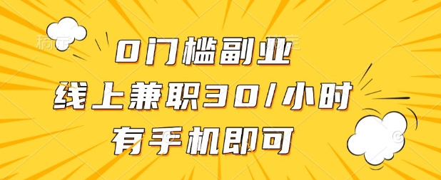 0门槛兼职副业，线上兼职30一小时，有部手机即可【揭秘】-知识星球