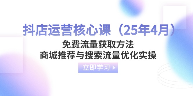抖店运营核心课(25年4月-知识星球
