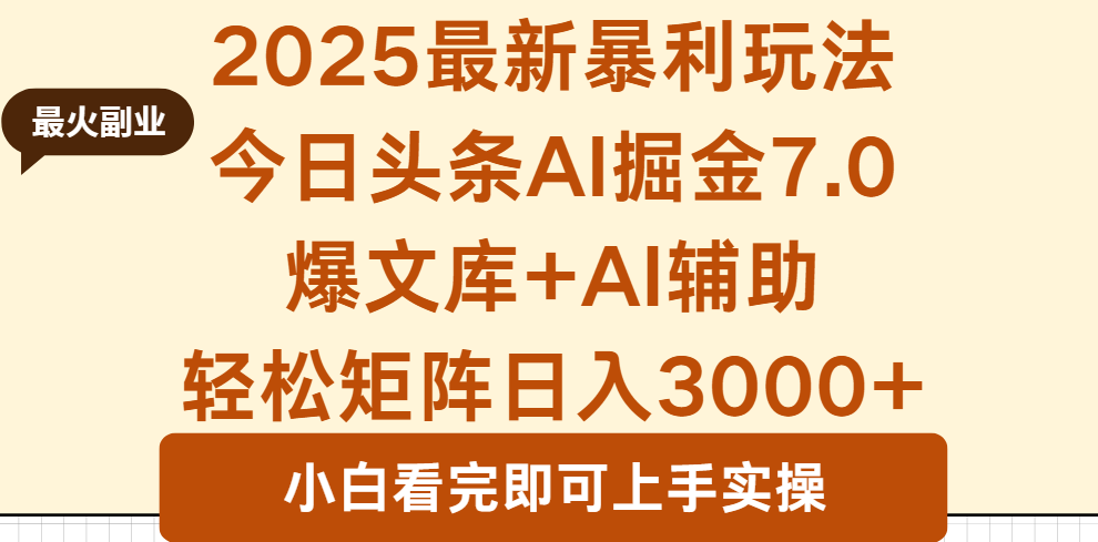 2025年今日头条最新暴利玩法7.0，一键生成爆款，轻松实现矩阵日入3000+-知识星球