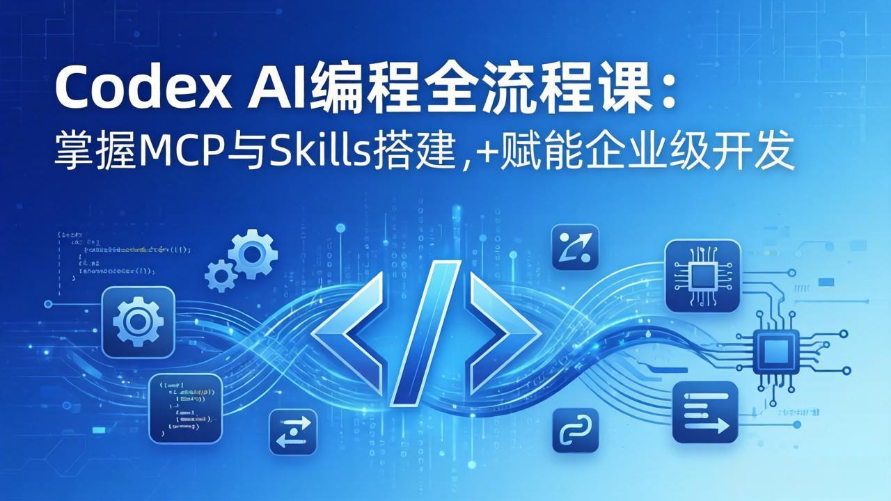Codex AI编程全流程课：模块化教学+双项目实战，掌握MCP与Skills搭建，赋能企业级开发-知识星球