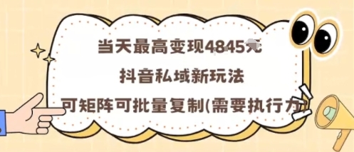 当天最高变现1k+，抖音私域新玩法，可矩阵可批量复制-知识星球