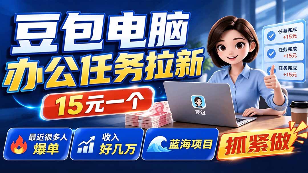 豆包电脑办公任务拉新项目-更新，单价15元，最近很多人爆单，收入好几万，转化率超高，达人闭眼冲-知识星球