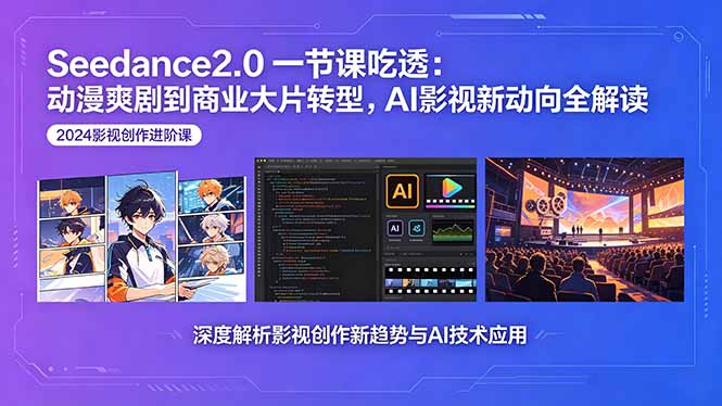 Seedance2.0一节课吃透：动漫爽剧到商业大片转型，AI影视新动向全解读-知识星球