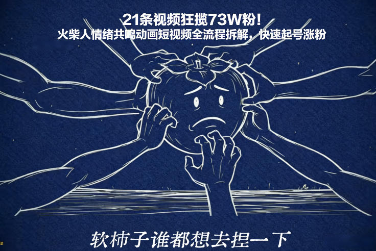 21条视频狂揽73W粉!火柴人情绪共鸣动画短视频全流程拆解,快速起号涨粉-知识星球