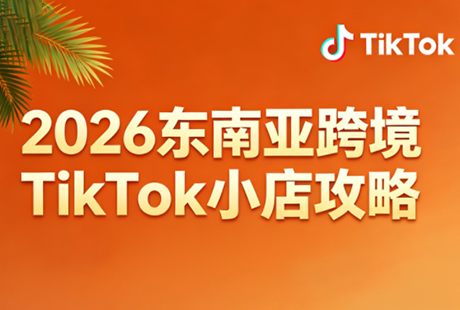 2026东南亚跨境TikTok小店攻略(更新4月)-知识星球